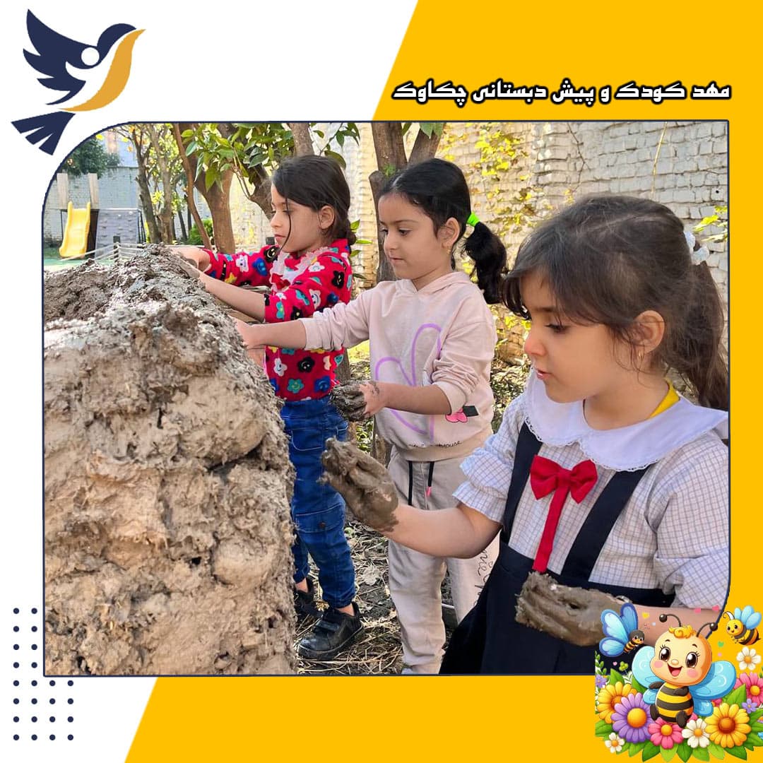 مهد کودک و پیش دبستانی چکاوک