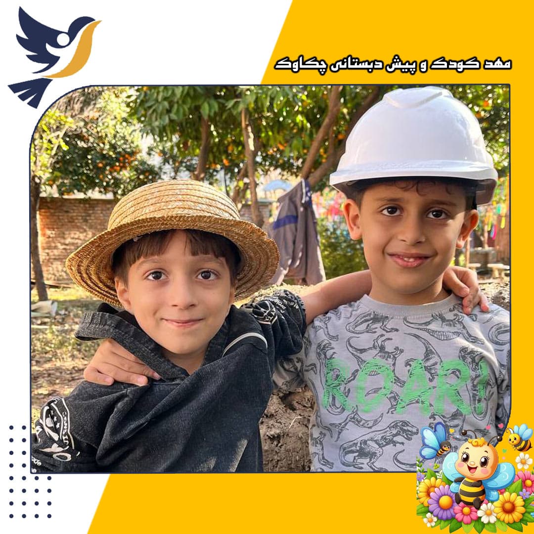 مهد کودک و پیش دبستانی چکاوک