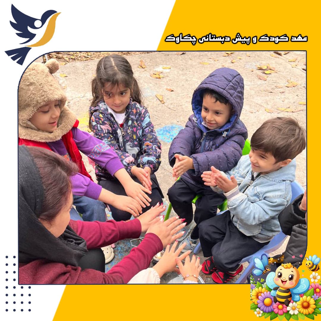 مهد کودک و پیش دبستانی چکاوک