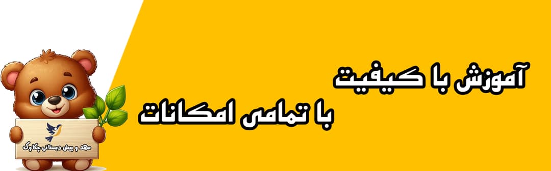 مهد کودک و پیش دبستانی چکاوک