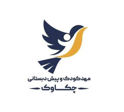 مهد کودک و پیش دبستانی چکاوک